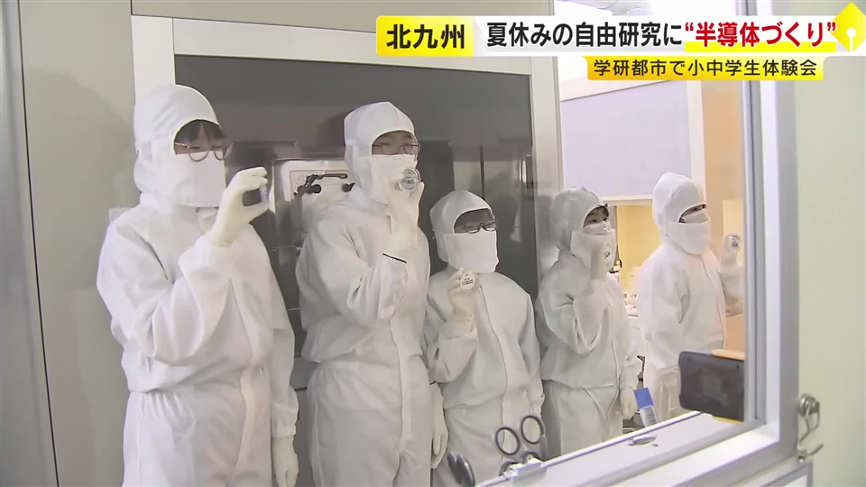 夏休みの自由研究に半導体作りの体験会　小学５年生から中学３年生までの１０人が参加　北九州市の学術研究都市で開催