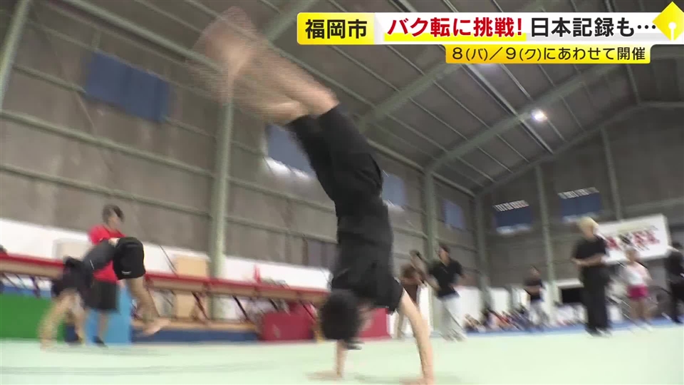 バク転に挑戦　８月９日の日付の語呂合わせで開催　日本記録にも挑む　バク転専門教室運営の会社が開催　福岡市　　