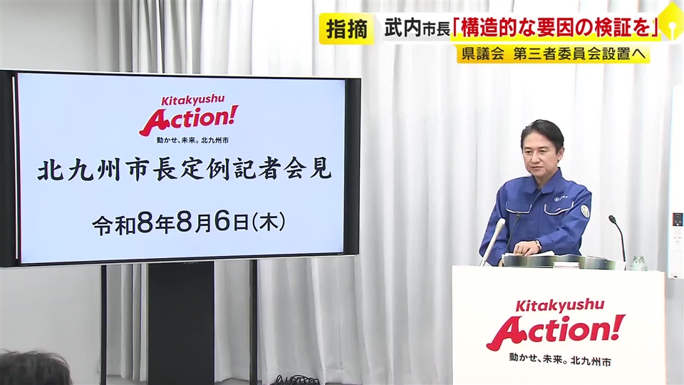 金銭授受疑惑めぐる第三者委　北九州市長が“注文”「構造的な要因の検証を」　地震直後のパーティーは「政治への信頼失われる」　福岡