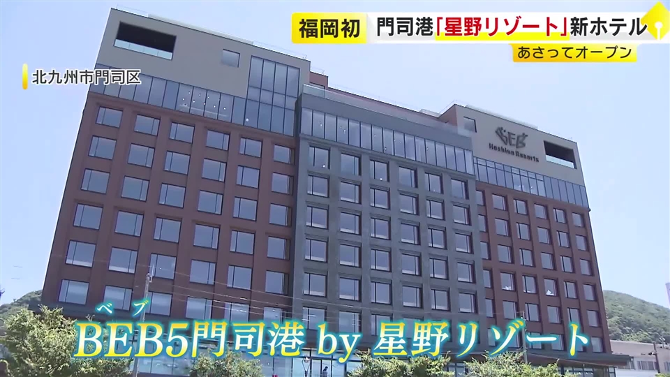 福岡県初の星野リゾート　「BEB5門司港」7月24日オープン　全室から関門海峡を一望できるオーシャンビュー　世界の麺料理が楽しめるビュッフェも　北九州市