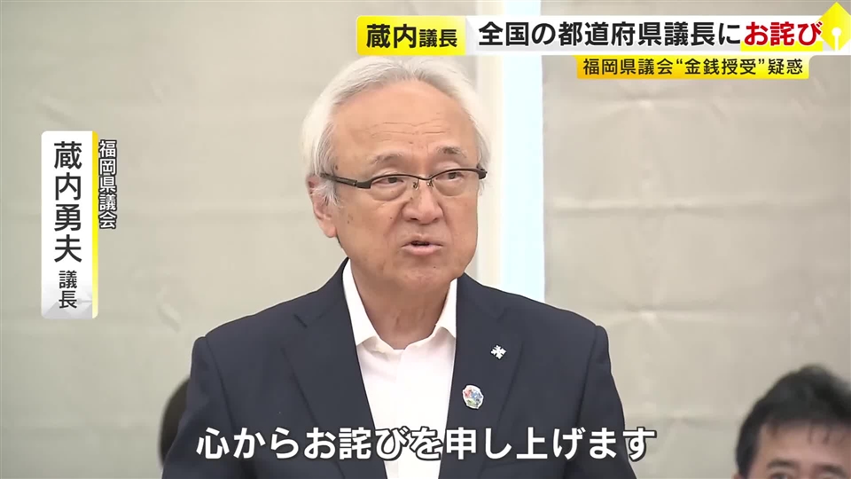 “金銭授受”疑惑　「地方議員の信頼が地に落ちることも懸念」　埼玉県議会の議長が苦言　福岡の蔵内議長「心からおわび」　全国議長会