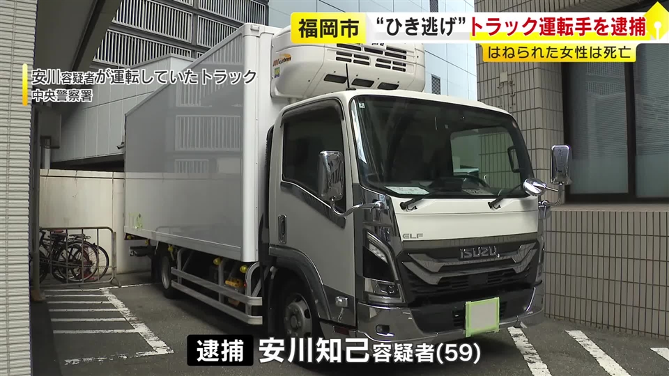 「人をはねたりした事実はありません」女性をひき逃げして死亡させた疑いでトラック運転手の男を逮捕　福岡市中央区