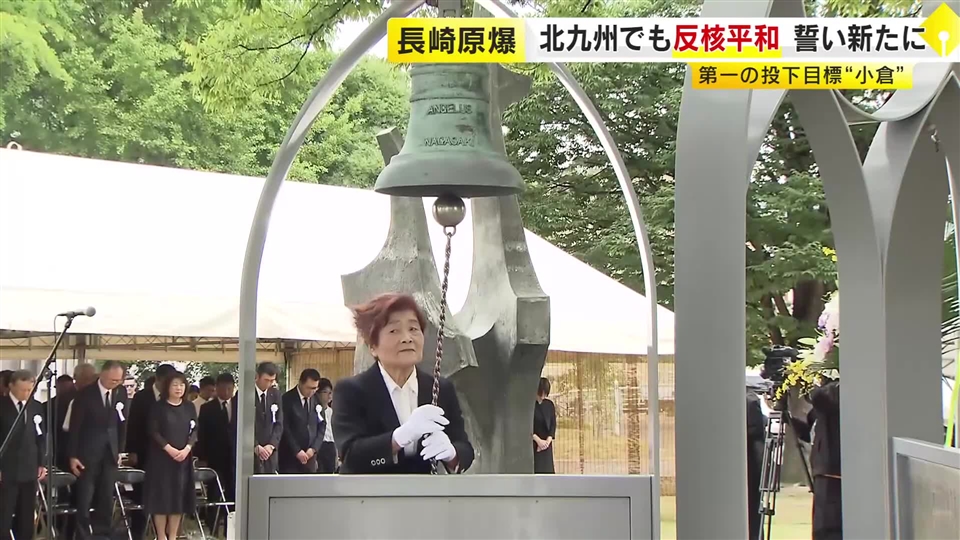 長崎原爆の日　投下第一目標だった「小倉」でも反核・平和の式典　約200人が参列　北九州市