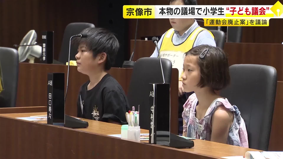夏休み中の小学生が『子ども議会』　“運動会廃止案”めぐり熱い議論　本物の議場を使用　「自分も責任を感じてやりたい」　福岡・宗像市