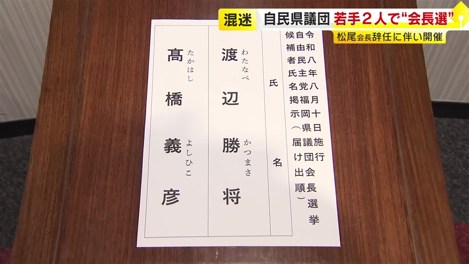 若手2人が名乗り上げる…異例の選挙　福岡県議会の自民党県議団　新会長を無記名投票で選出へ　“地震直後のパーティー”で前会長が辞任