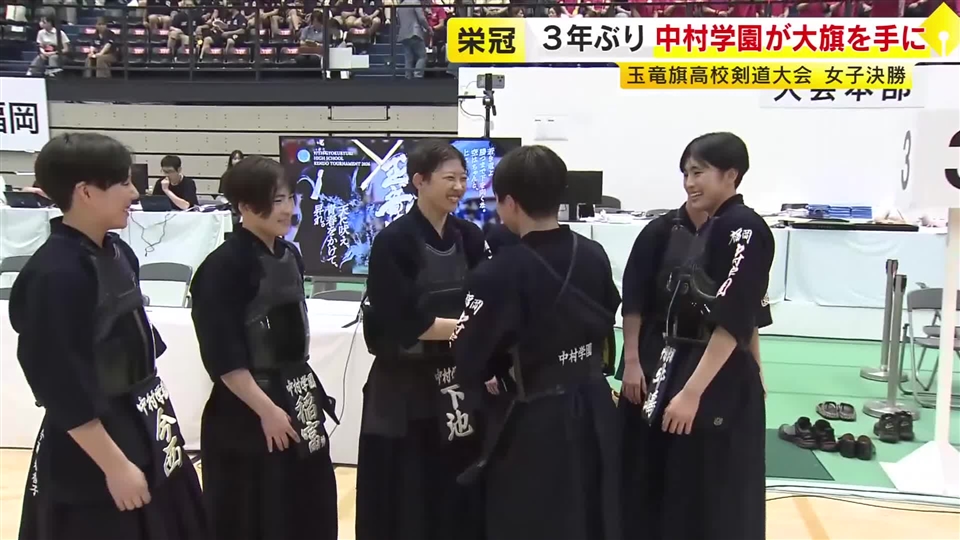 「玉竜旗高校剣道大会」女子決勝　福岡県の中村学園が３年ぶり栄冠　福岡市