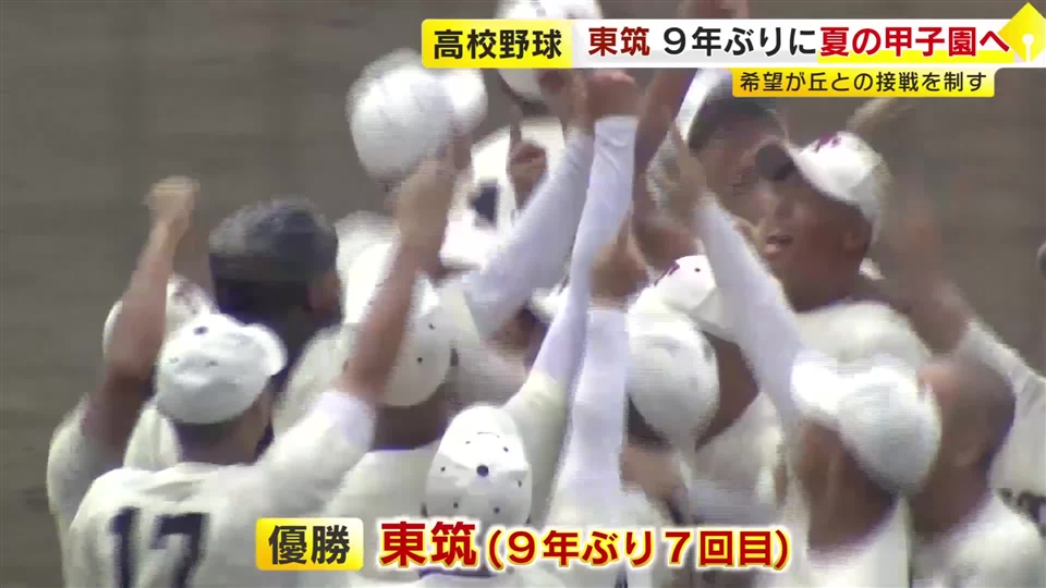 東筑が希望が丘との接戦を制し９年ぶり７回目の夏の甲子園へ　高校野球福岡県大会決勝