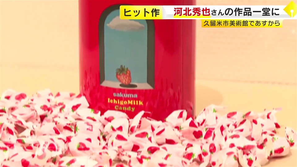 久留米市出身アートディレクター・河北秀也さん作品展　「いちごみるく」「いいちこ」のデザインや広告など　久留米市美術館で8月8日から　福岡