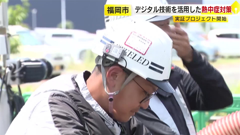 熱中症対策にデジタル技術を活用　センサー付きヘルメットなどでリスク把握　建設現場で実証プロジェクト　福岡