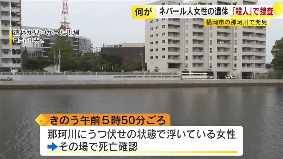 【速報】殺人事件と断定し捜査本部設置　福岡市の中心部を流れる川にネパール人女性の遺体　顔面や頭部に多数の傷