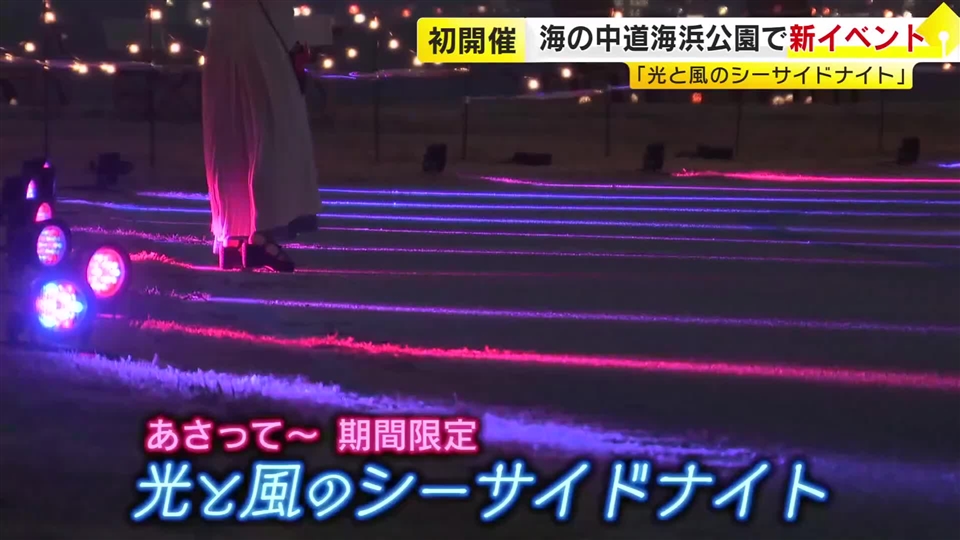 夏の夜を楽しむ「光と風のシーサイドナイト」　海の中道海浜公園で初開催　夜景を眺めながら散策や手持ち花火も　8月15日～9月27日の土日祝　福岡