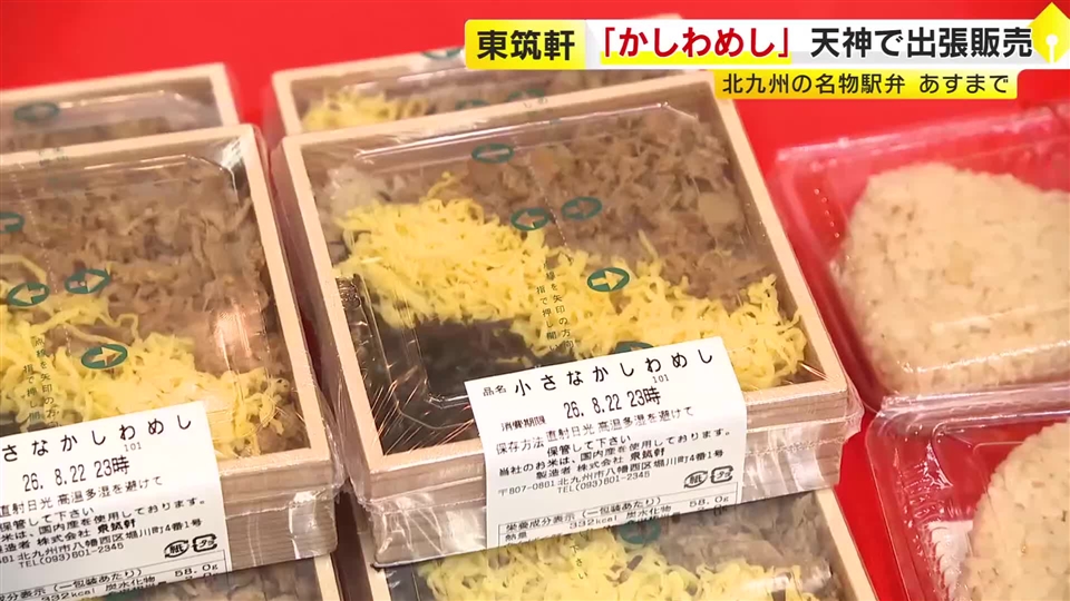 北九州の名物駅弁「東筑軒　かしわめし」　新天町商店街で出張販売　２３日まで期間限定で　福岡市・天神