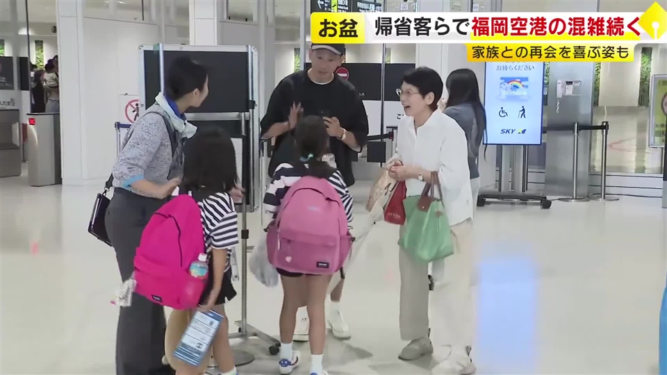 お盆休みの帰省・行楽ラッシュ　福岡空港は混雑　国内線・下りは11日がピーク
