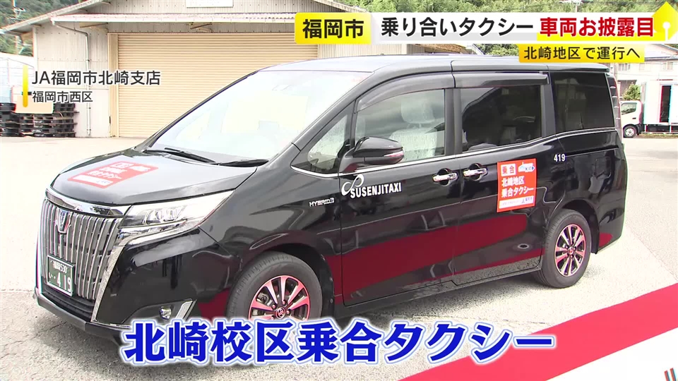 買い物や通院の足に…乗合タクシーの車両をお披露目　福岡市西区の北崎地区で9月に運行開始　タクシー会社などと連携