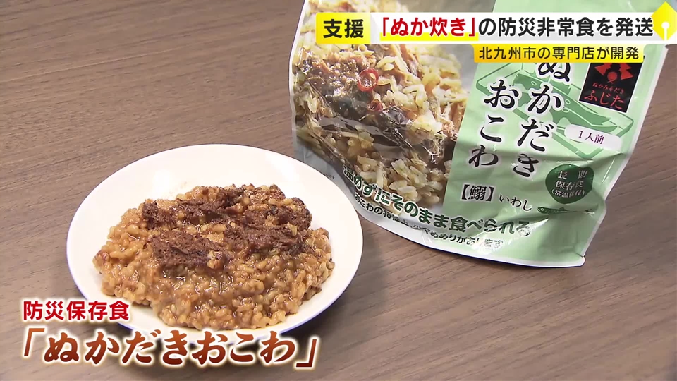北九州の郷土料理を被災地・熊本へ　保存性に優れた防災非常食『ぬかだきおこわ』　「栄養価のあるおいしいものを届けたい」　福岡