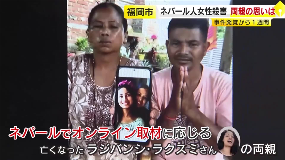 「犯人を早く見つけて」ネパール在住の両親が悲痛な思い語る　川から女性の遺体が発見されて1週間「心優しい子で生活支えてくれた」福岡