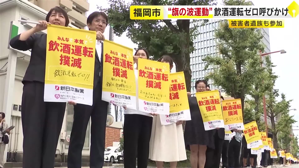 “飲酒運転ゼロへ”　旗を掲げて撲滅呼びかけ　事故で子供亡くした遺族ら約150人参加　福岡