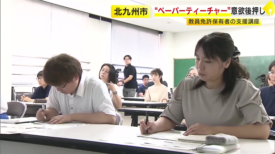 “ペーパーティーチャー”の意欲を後押し　教員免許保有者の支援講座を開催　福岡・北九州市小倉北区