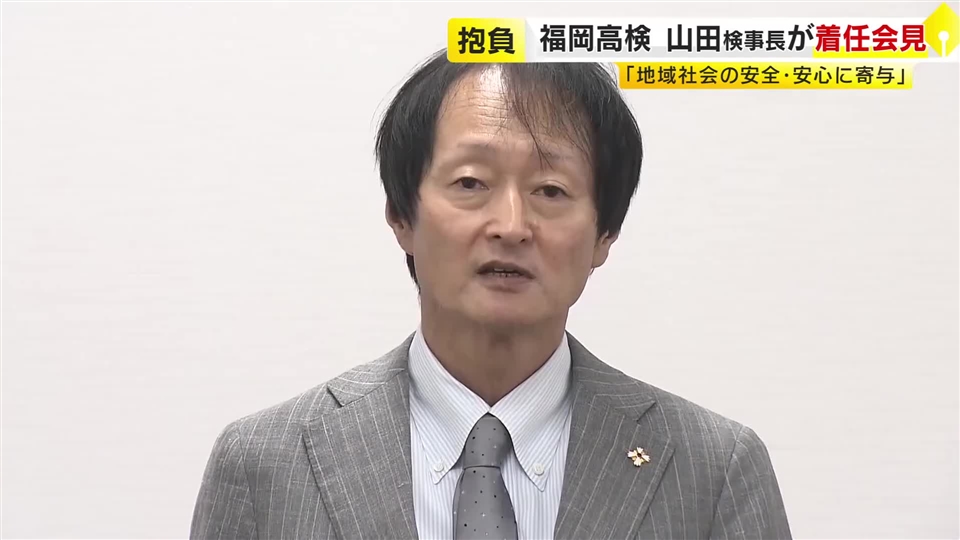 福岡高検の新トップに山田利行検事長　九州の勤務は初めて「皆さんの安全・安心に寄与したい」と抱負