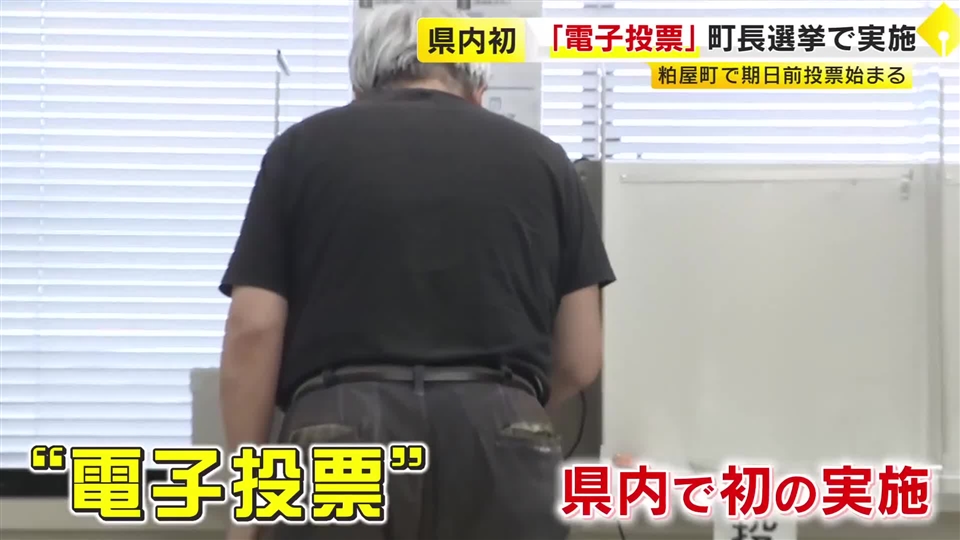 粕屋町長選挙で福岡県初の『電子投票』　候補者名をタッチ　「書くよりも簡単にできた」　8月30日投開票