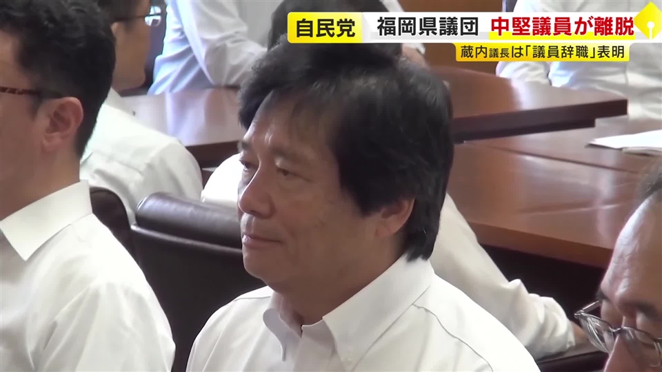 自民党福岡県議団　当選4回の議員が会派を離脱　金銭授受疑惑など一連の問題で初めて　新たな会派設立を届け出　福岡県議会