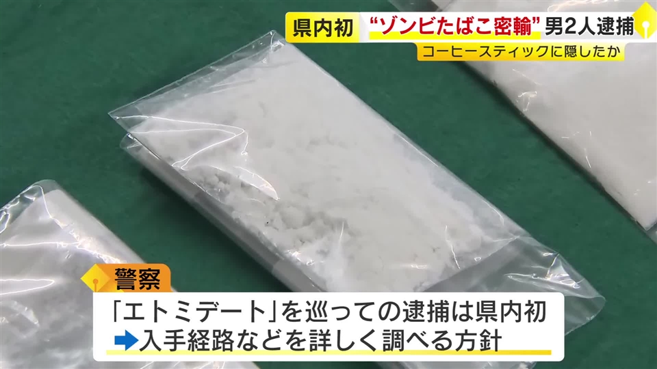 「ゾンビたばこ」約1.2キロをマレーシアから密輸の疑い　コーヒースティック108本に隠したか　男2人を逮捕　福岡県内では初