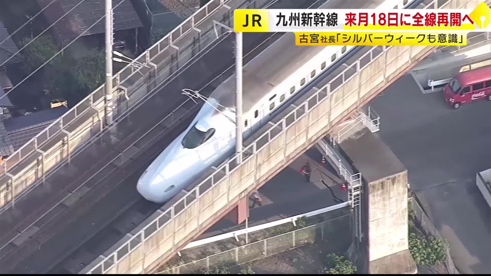 九州新幹線　9月18日に全線で運転再開へ　シルバーウィーク前に熊本～新水俣間が復旧見通し