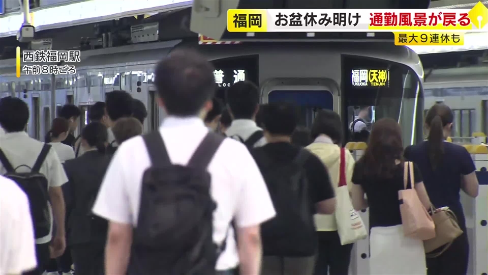 「少し眠たい」の声も　“最大9連休”お盆休み明けて街に通勤通学客の姿が戻る「もう少し長かったらよかった」　福岡