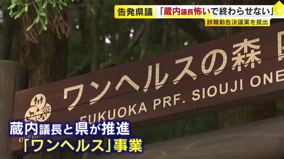 「ワンへルスの森」ツアー参加者に“謝礼3万3000円”　知事の“事業凍結”宣言前から…県がHPで募集　“金銭授受”疑惑告発の吉松県議は蔵内氏の議長職辞職勧告決議案を提出　福岡