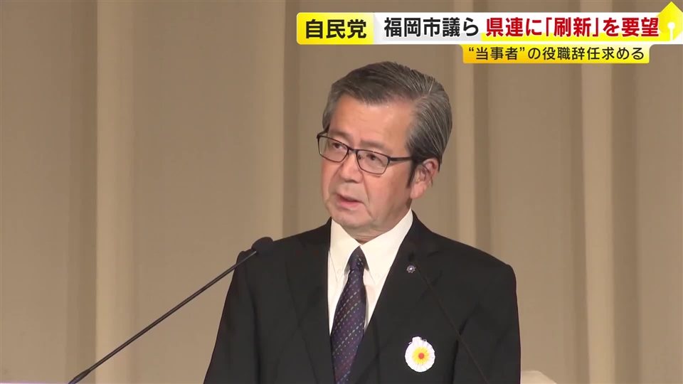 “金銭授受疑惑の県議は役職辞任を”　自民福岡市議らが県連に体制刷新求める要望書　“当事者”の松本会長「そういった事実はありません」　民主県政県議団内でも“会長批判”　福岡