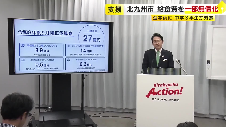 北九州市が補正予算案を発表　中3の給食費を3ヵ月無償化　中小企業10万円給付など　福岡