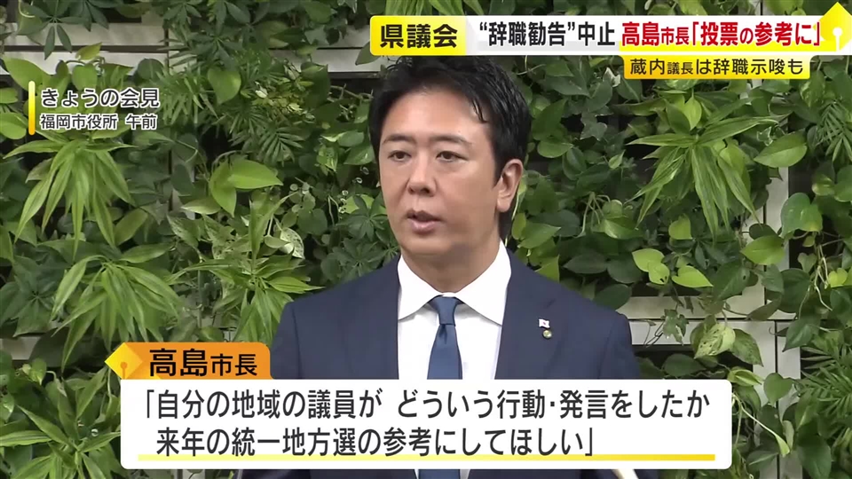 県議会で“辞職勧告”の採決中止　福岡市の高島市長「来年の選挙の参考にしてほしい」　蔵内議長の“辞職示唆”は「そのまま受け止めるのは拙速」