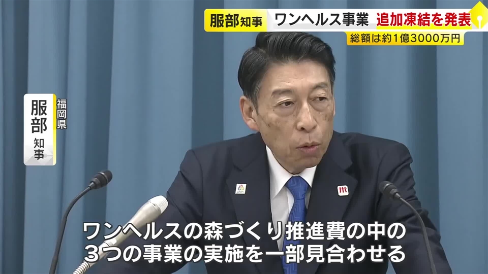 ワンヘルス事業の一部を追加で凍結　総額1億3000万円　服部知事が表明　動物ふれあいスペースの工事など　福岡
