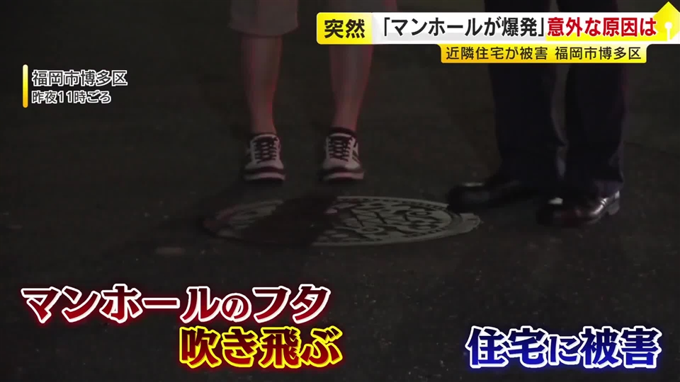 “ゴキブリ駆除”でマンホール爆発か　複数のふたが数メートル吹き飛び屋根直撃　ガスバーナーの炎に引火した可能性　福岡市