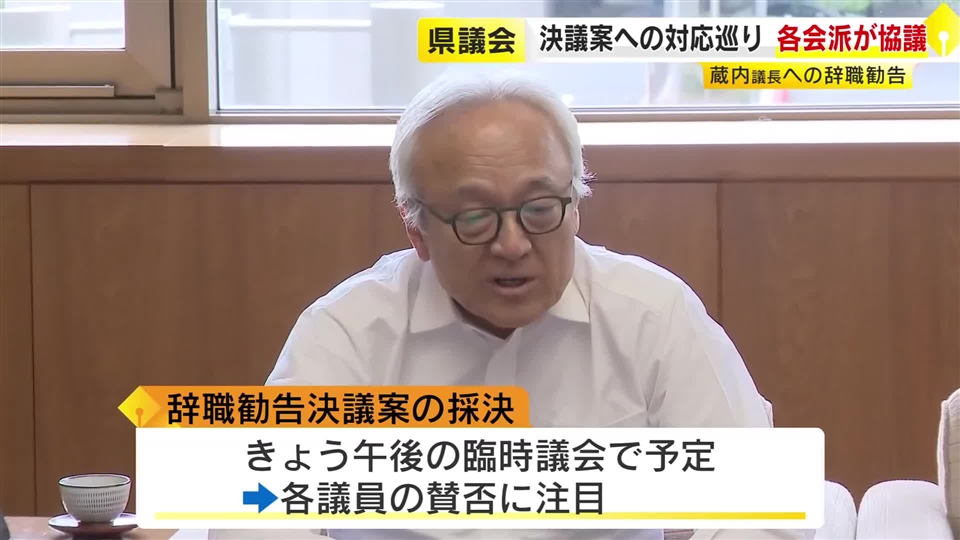 蔵内議長の辞職勧告決議案　県議会の各派が対応を協議　自民は未だまとまらず　公明は全会一致で賛成へ　午後に採決見通し　福岡