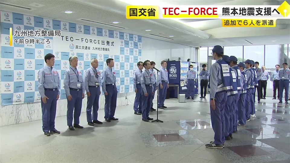 国交省の「テックフォース」6人追加派遣　熊本地震の被災地へ福岡から出発「全力で任務に取り組む」　自治体が求める支援など把握へ