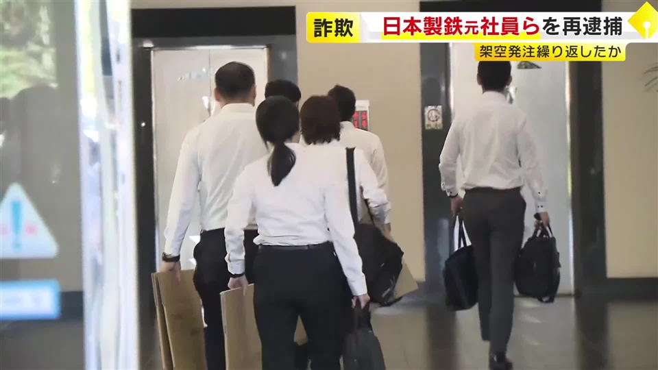 被害総額は10年間で3億円か　日本製鉄の元社員ら3人を詐欺容疑で再逮捕　潤滑剤の架空発注繰り返した疑い　福岡