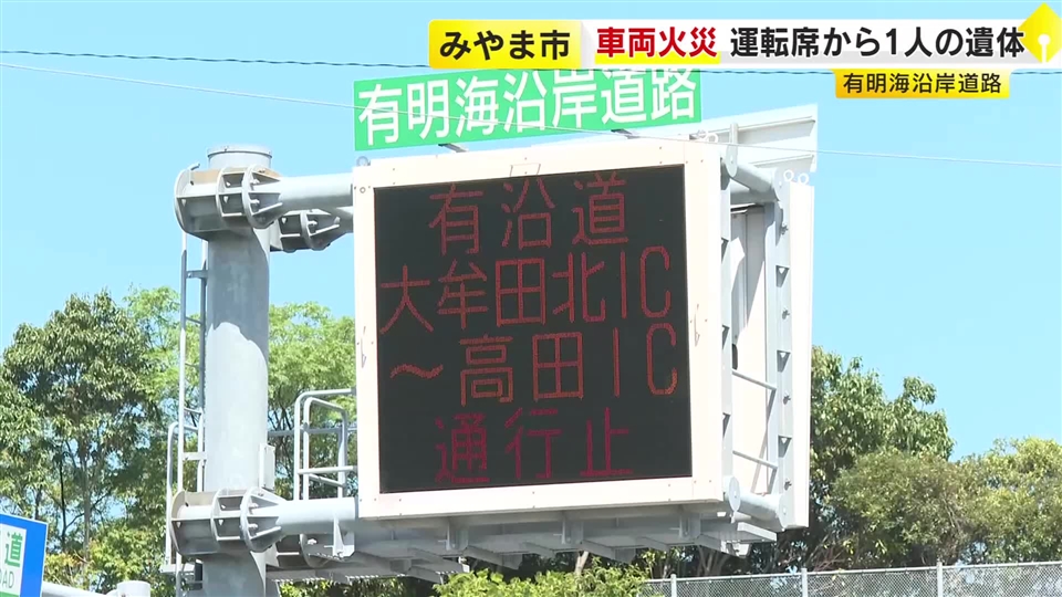 【続報】ワンボックス車炎上　運転席から１人の遺体　「有明海沿岸道路」大牟田北IC～高田IC間で約５時間にわたり通行止め　福岡・みやま市