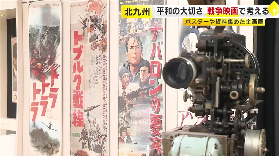 平和の大切さを戦争映画で考える企画展　ポスターや関連資料 １８３点を展示　福岡・北九州市門司区