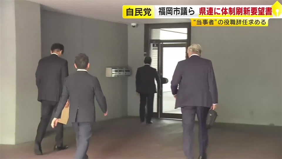 自民福岡市議ら　県連に体制刷新求める要望書　金銭授受疑惑5人の役職辞任など　“県議団中心ではない形に”