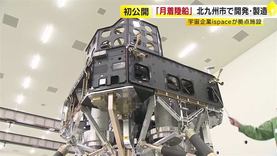 月着陸船「ULTRA」北九州市に拠点　報道陣に初公開　宇宙ベンチャー企業「ispace」が開発　2028年に種子島から打ち上げ予定　福岡