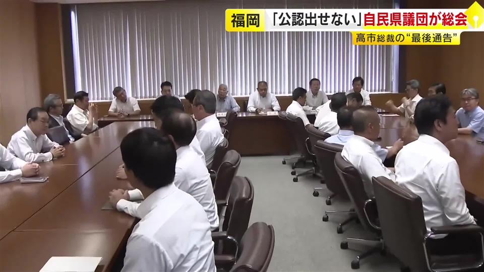 自民党福岡県議団が緊急総会　松本県議「県連会長辞任も選択肢」「１期・２期は公認凍結を解除してほしい」　福岡市