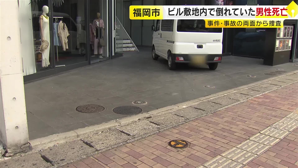 ビルの敷地内で男性倒れ死亡　20代～30代とみられ身元の確認進める　福岡市の中心部近く