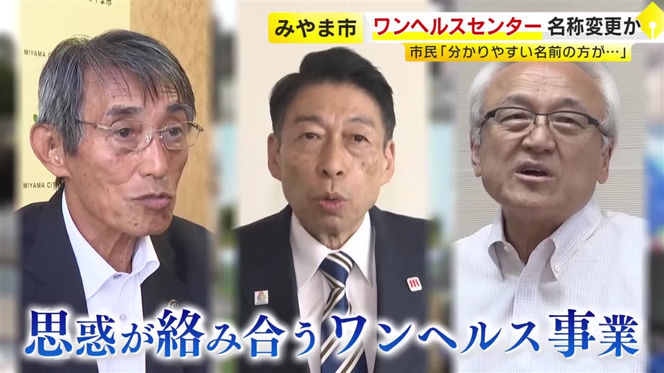 蔵内議長の地元でも開催予定だったが…「ワンヘルス」イベント今年は中止　服部知事が表明で波紋　県の担当が対応に追われる　みやま市のセンター“名称変更”可能性も…市長「申し上げる立場にない」　福岡