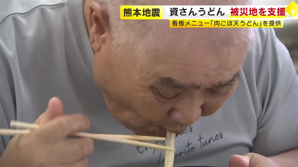 「資さんうどん」が熊本の被災地で支援　キッチンカーで「肉ごぼ天うどん」提供　「温かい汁物食べたい」被災者の声に応える