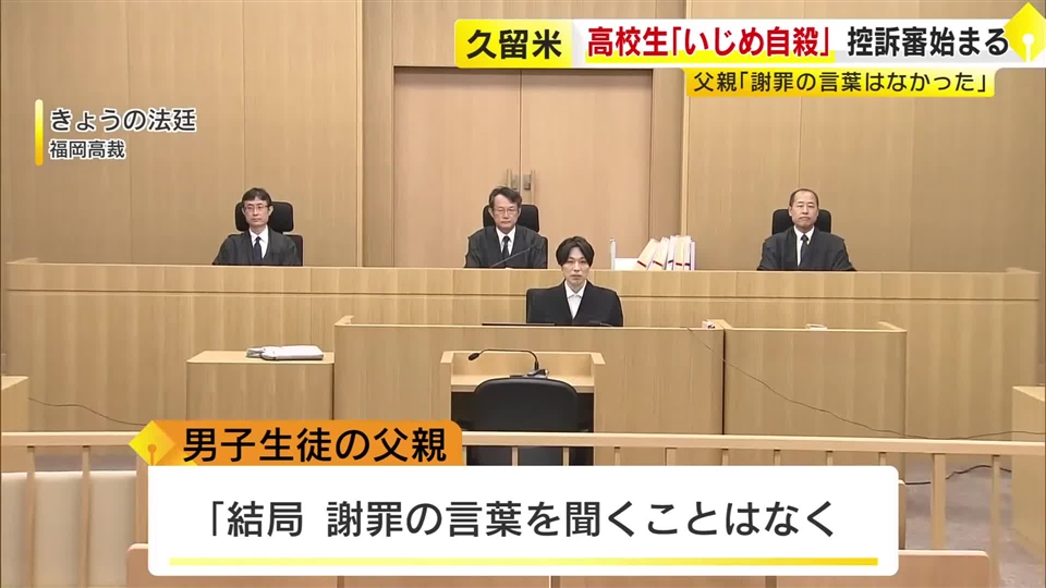 「息子を地獄に追い込んだものは何なのか明らかに」法廷で父親が訴え　高校生いじめ自殺　控訴審始まる　福岡高裁