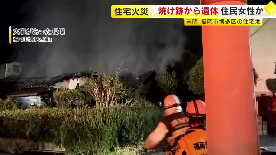 「家から火が出ている」　福岡市博多区で住宅火災　焼け跡から1人の遺体　1人暮らしの高齢女性と連絡取れず