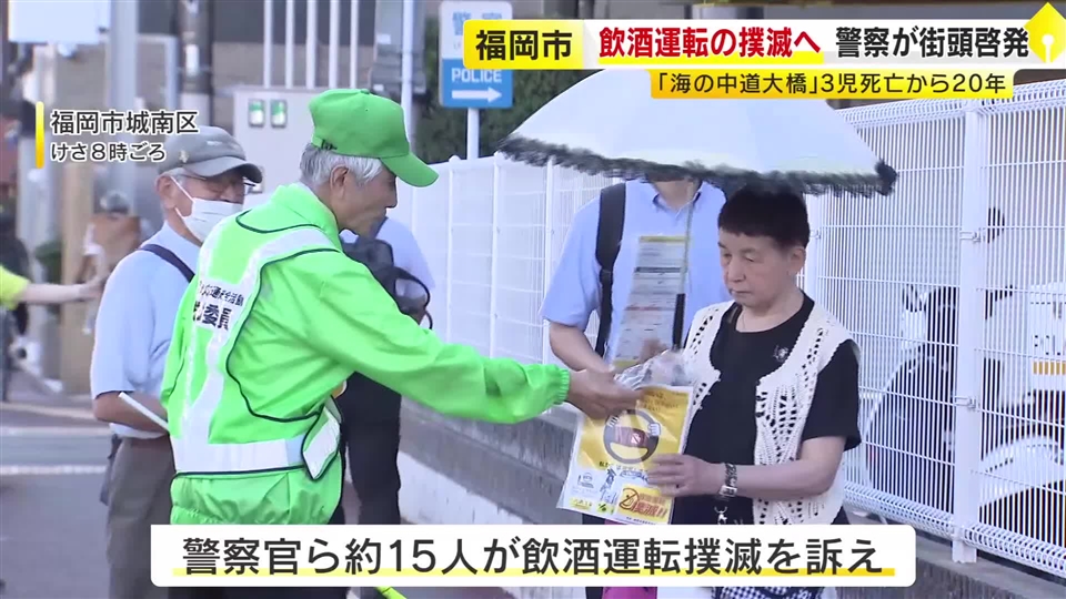 海の中道大橋3児死亡飲酒事故から20年　警察などが街頭で撲滅訴え　「絶対にしない、させない、許さない」　福岡