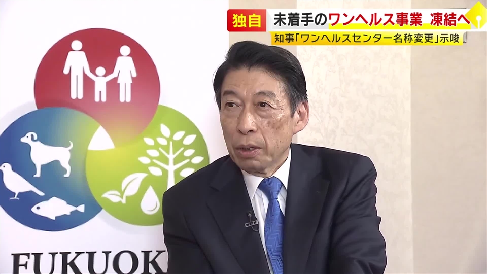 【単独インタ】未着手のワンヘルス事業「当面凍結したい」　服部知事が表明　みやま市に建設中の施設 名称変更の可能性も　福岡