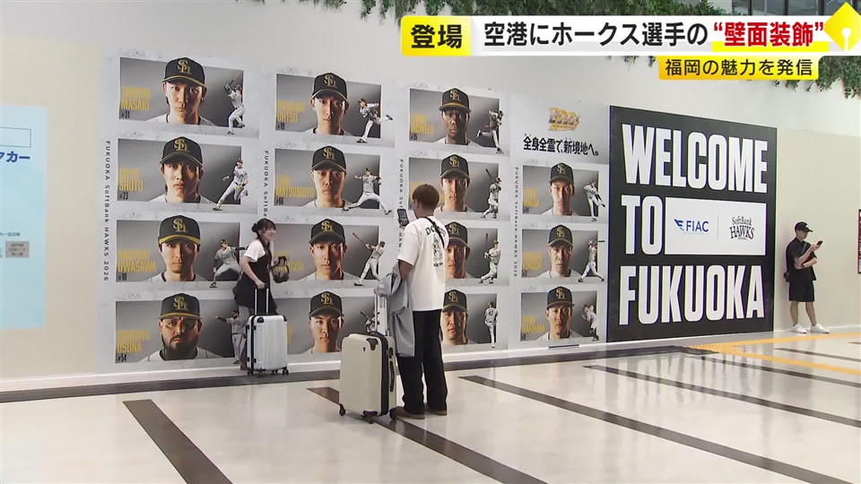 ソフトバンクホークス選手の顔写真が福岡空港に　魅力を観光客に伝える　館内のレストランでパブリックビューイングも開催